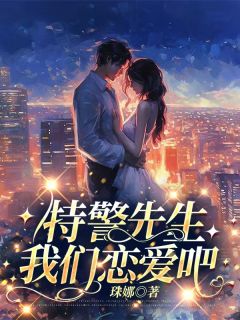 特警先生我们恋爱吧小说在线阅读，主角陆雨薇厉远峰精彩段落最新篇