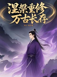 知乎小说涅槃重修万古长存主角是顾元胡毅全文阅读