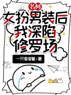 名柯：女扮男装后，我深陷修罗场小说清原雪萩原研免费阅读