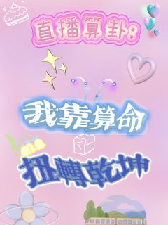 直播算卦：我靠算命扭转乾坤小说百度云完整章节列表免费阅读