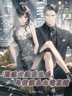 抖音完结顶流女配重生后与禁欲系大佬互撩陆嫣然顾清和(全文在线阅读)