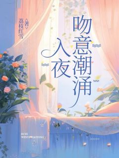 入夜，吻意潮涌在线阅读 苏梓彤蓝嘉平免费小说精彩章节