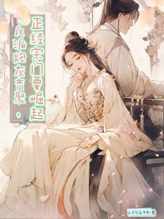 反派炮灰齐聚，正经宗门要崛起小说-反派炮灰齐聚，正经宗门要崛起抖音小说夏皖姝岳怀谦尚文钦