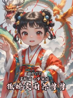 穿越成一岁女娃，撒娇卖萌养兽兽小说百度云完整章节列表免费阅读
