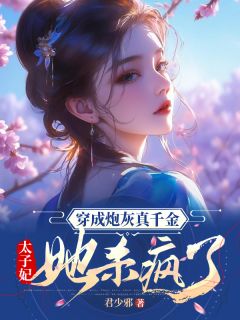 穿成炮灰真千金，太子妃她杀疯了陆兮兮萧景煜最新章节在线阅读