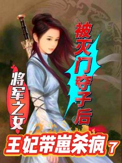小说推荐被灭门夺子后王妃带崽杀疯了完结版全章节阅读