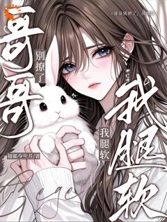 哥哥别撩了，我腿软章节全目录 夏姝然驰喻全文免费阅读