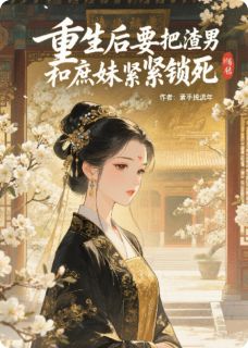 重生后我要把渣男和庶妹紧紧锁死(新书)小说_谢临渊沈玉柔裴煜阅读