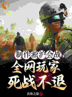主角是江晨苏小雅的小说制作淞沪会战，全网玩家死战不退最完整版热门连载