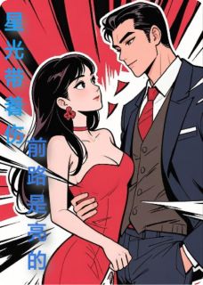 张娜方冷小说全文免费阅读星光带着伤，但前路是亮的全文免费阅读