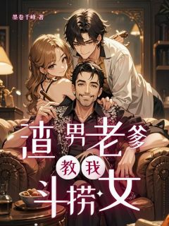 渣男老爹教我斗捞女小说(完结)-柳如烟陆沧海陆纯无删减阅读-暗夜阅读网