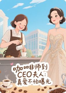 咖啡师到CEO夫人：真爱不怕曝光小说免费阅读 温书晴秦墨大结局完整版