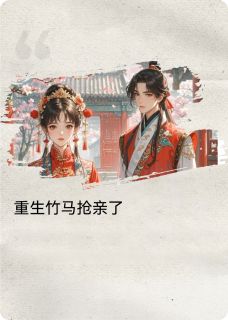 良心推荐重生竹马抢亲了小说试读