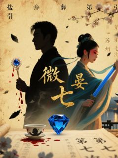 抖音爆款第七次心颤小说免费阅读
