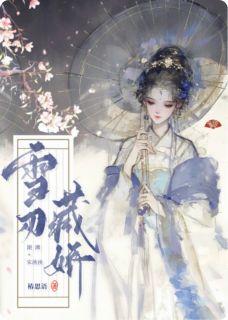 雪刃藏娇小说谢渊宋泱泱最新章节阅读