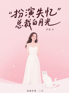 陆廷舟柳梦瑶陆明远小说大结局在哪看-扮演失忆总裁白月光完整版免费阅读