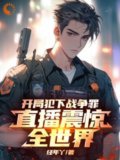 震惊全球！直播揭露雇佣兵真实生活【全章节】武林唐振龙完结版免费阅读