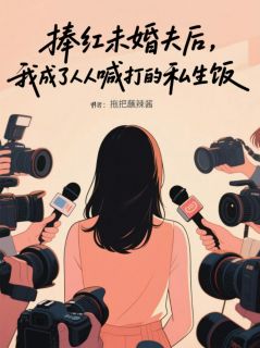 捧红未婚夫后，我被骂上热搜章节全目录 顾秋苏梨全文免费阅读-暗夜阅读网