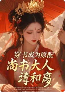 穿书成为原配：尚书大人请和离温槿仪沈行舟江环儿全章节在线阅读