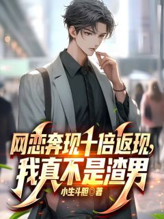 陆岩徐建小说全文免费阅读网恋奔现十倍返现，我真不是渣男全文免费阅读