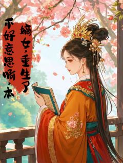 爆款小说不好意思啊，本嫡女重生了主角苏绿漪苏芙蓉全文在线完本阅读
