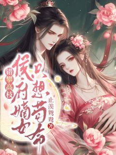 免费完结小说错攀高枝，侯府嫡女只想苟命苏婉卿谢君泽无弹窗免费阅读