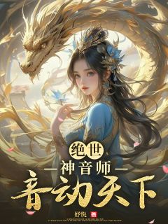 主角是黎洛秋灵儿的绝世神音师，音动天下抖音热门小说