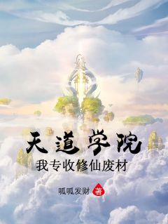 天道学院，我专收修仙废材！俞鑫离秋月小说完整在线阅读
