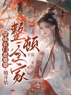 高质量小说穿成农门恶婆婆，她开始整顿全家在线试读