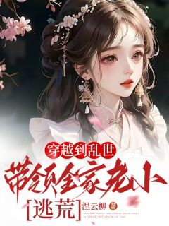 穿越到乱世，带领全家老小逃荒！小说的书名是什么