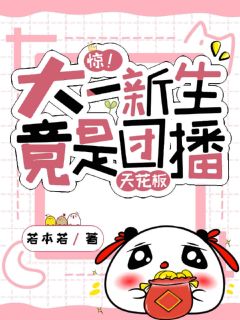 主人公姜洋洋景然小说惊！大一新生竟是团播天花板在线全文阅读