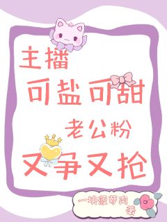 主角夏思妤夏馨月小说完整版-主播可盐可甜，老公粉又争又抢免费阅读全文