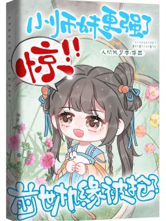 前世机缘被抢？惊！小师妹更强了by人间做梦者