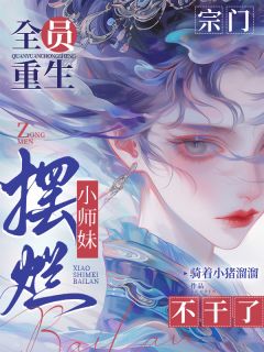 抖音小说宗门全员重生，小师妹摆烂不干了主角君拂君芙蓉全文小说免费阅读