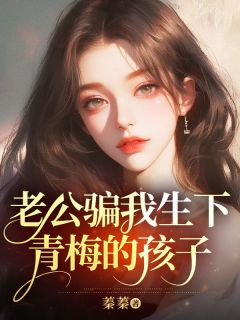 值得熬夜看完的大年三十，老公骗我生下青梅的孩子小说阅读