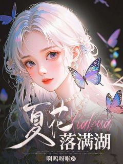 夏花落满湖by啊呜呀啦