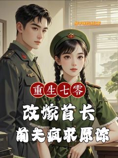 重生七零改嫁首长，前夫疯求原谅小说(完整版)-林听陈礼章节阅读