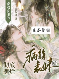 穿成女主的病弱表妹后彻底摆烂免费阅读全文，主角谢妩叶婉歌小说完整版