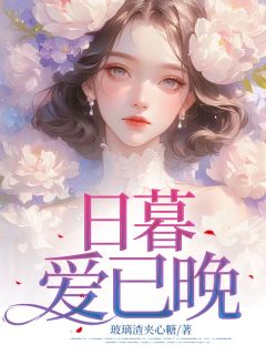 日暮爱已晚by玻璃渣夹心糖