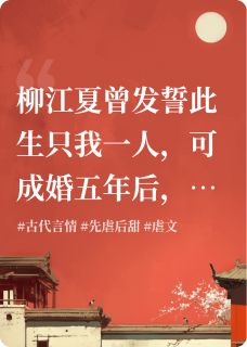柳江夏郑姝李思衡小说章节目录阅读-相见不相思在哪免费看-暗夜阅读网
