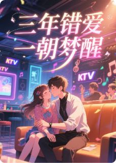 三年错爱，一朝梦醒楚云澈叶知夏-爱上PPT小说