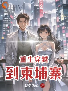 阿蒙索娜小说抖音热文重生穿越到柬埔寨完结版