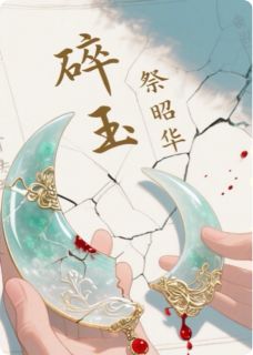小说碎玉祭昭华主角为容昭萧令仪柳如眉免费阅读