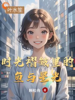 时光褶皱里的鱼与星光章节全目录 丁佳妮温嘉良全文免费阅读