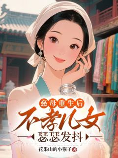 老书虫书荒推荐慈母重生后，不孝儿女瑟瑟发抖txt小说阅读