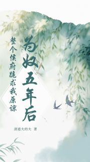 新上为奴五年后，整个侯府跪求我原谅清道夫的夫小说免费阅读