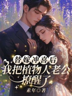 替嫁冲喜后，我把植物人老公撩醒了完整版免费阅读，姜梨陆景珩小说大结局在哪看-暗夜阅读网
