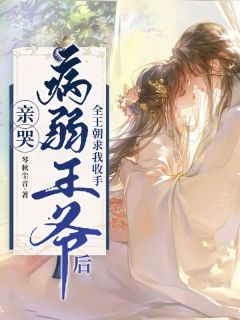 亲哭病弱王爷后，全王朝求我收手姜月黎谢妄免费全章节目录阅读