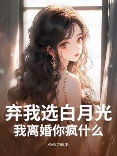 （全本）弃我选白月光？我离婚你疯什么！主角姚珊裴祁州全文目录畅读