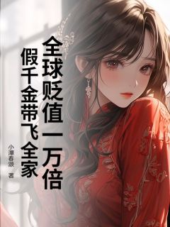 全球贬值一万倍，假千金带飞全家乔月李华英-小潭春颂小说